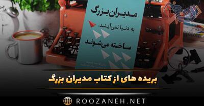 بریده‌هایی از کتاب مدیران بزرگ به دنیا نمی‌‌آیند، ساخته می‌‌شوند؛ نوشته جو ژولی مدیر ارشد فیسبوک