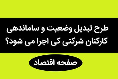 آخرین خبر از طرح ساماندهی کارکنان دولت امروز سه شنبه ۱۷ مهر ۱۴۰۳ | کارکنان شرکتی بخوانند!