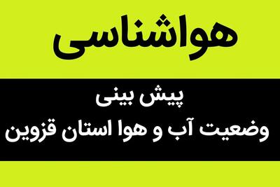 پیش بینی وضعیت آب و هوا قزوین فردا چهارشنبه ۱۸ مهر ماه ۱۴۰۳ | هواشناس قزوین فردا ۱۸ مهر