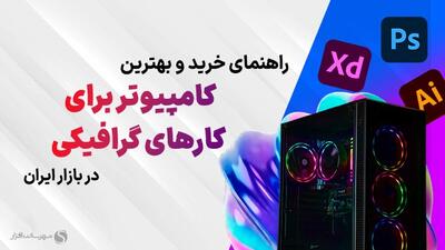 بهترین کامپیوترهای پیشنهادی برای کارهای گرافیکی (مهر 1403)