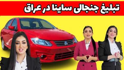 تبلیغ جنجال‌ساز خودروی سایپا توسط مدل زن عراقی؛ فقط با ۶ میلیون تومان!+ فیلم