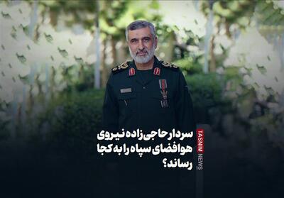 فیلم| سردار حاجی‌زاده نیروی هوافضای سپاه را به کجا رساند؟ - تسنیم