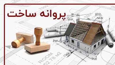 صدور ۱۴۸ فقره پروانه ساختمانی در منطقه یک شهرکرد