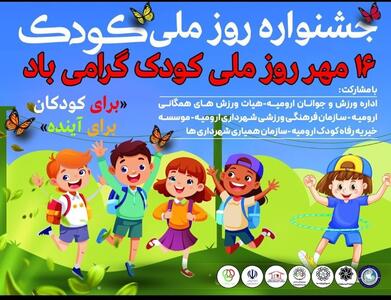 برگزاری جشنواره شاد ورزشی به مناسبت روز ملی کودک در ارومیه