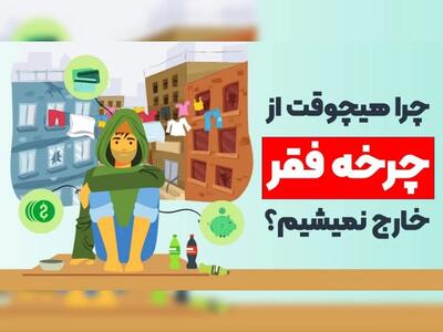 از چرخه فقر خارج شو تا ثروتمند شوی !