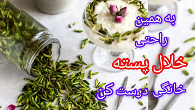 (ویدئو) چگونه در خانه خلال پسته درست کنیم؟