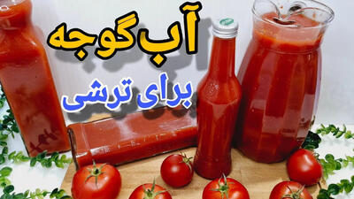 (ویدئو) نحوه درست کردن آب گوجه فرنگی برای ترشی و سالاد در خانه