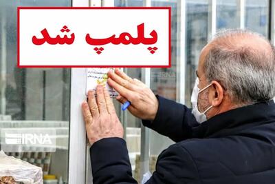 پلمب کارگاه تولیدی محصولات تقلبی در شهریار/جمع‌آوری معتادان متجاهر در اسلامشهر