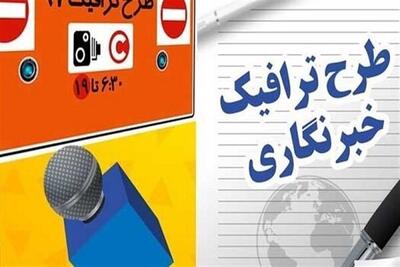 آخرین مهلت دریافت طرح ترافیک خبرنگاران تا پایان مهر