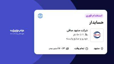 استخدام حسابدار - خانم در شرکت مشهد صافی