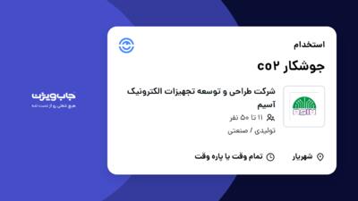 استخدام جوشکار co2 در شرکت طراحی و توسعه تجهیزات الکترونیک آسیم