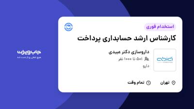 استخدام کارشناس ارشد حسابداری پرداخت در داروسازی دکتر عبیدی