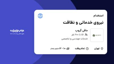 استخدام نیروی خدماتی و نظافت در مافی گروپ