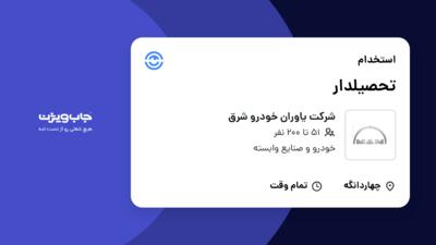 استخدام تحصیلدار - آقا در شرکت یاوران خودرو شرق