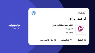 استخدام کارمند اداری - خانم در دفتر حساب کتاب مبین