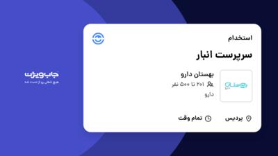 استخدام سرپرست انبار - آقا در بهستان دارو