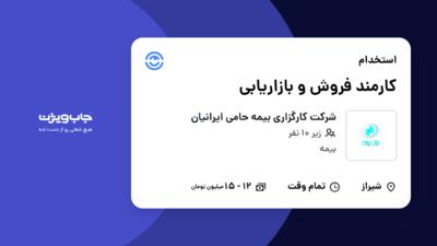 استخدام کارمند فروش و بازاریابی - خانم در شرکت کارگزاری بیمه حامی ایرانیان