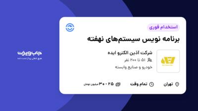 استخدام برنامه‌ نویس سیستم‌های نهفته - آقا در شرکت آذین الکترو ایده