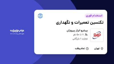 استخدام تکنسین تعمیرات و نگهداری - آقا در پیشرو ابزار پیروزان