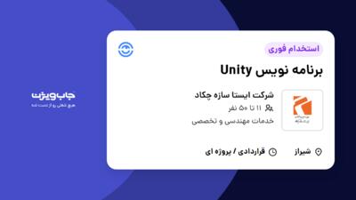 استخدام برنامه نویس Unity در شرکت ایستا سازه چکاد