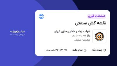 استخدام نقشه کش صنعتی در شرکت لوله و ماشین سازی ایران