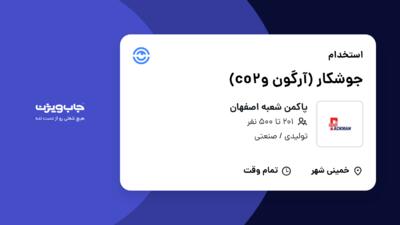 استخدام جوشکار (آرگون وco2) - آقا در پاکمن شعبه اصفهان