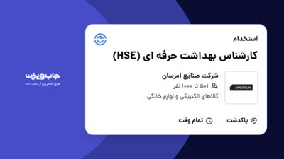 استخدام کارشناس بهداشت حرفه ای (HSE) در شرکت صنایع امرسان