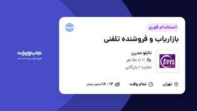 استخدام بازاریاب و فروشنده تلفنی در تابلو مدرن