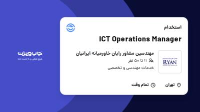 استخدام ICT Operations Manager در مهندسین مشاور رایان خاورمیانه ایرانیان