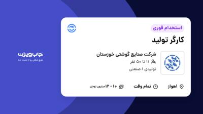 استخدام کارگر تولید - آقا در شرکت صنایع گوشتی خوزستان