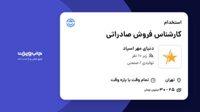 استخدام کارشناس فروش صادراتی در دنیای مهر اسپاد