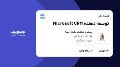 استخدام توسعه دهنده Microsoft CRM در پیشرو صنعت نفت آسیا