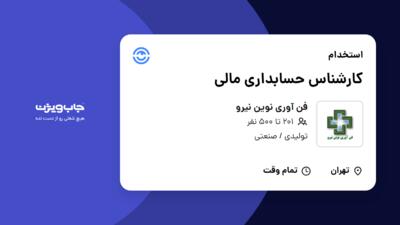 استخدام کارشناس حسابداری مالی در فن آوری نوین نیرو