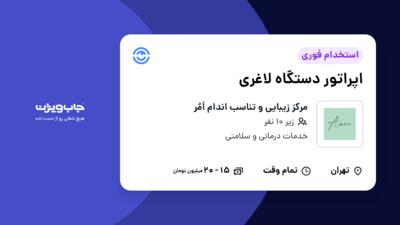 استخدام اپراتور دستگاه لاغری - خانم در مرکز زیبایی و تناسب اندام اَمُر