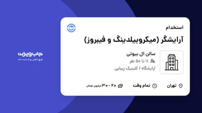 استخدام آرایشگر (میکروبیلدینگ و فیبروز) - خانم در سالن ال بیوتی