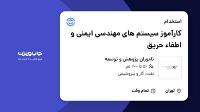 استخدام کارآموز سیستم های مهندسی ایمنی و اطفاء حریق در ناموران پژوهش و توسعه