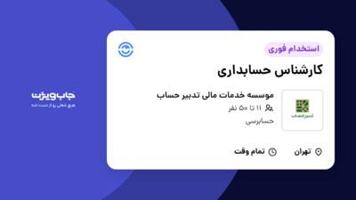 استخدام کارشناس حسابداری - خانم در موسسه خدمات مالی تدبیر حساب