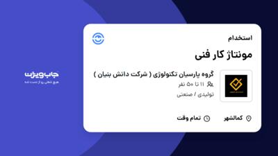 استخدام مونتاژ کار فنی در گروه پارسیان تکنولوژی ( شرکت دانش بنیان )