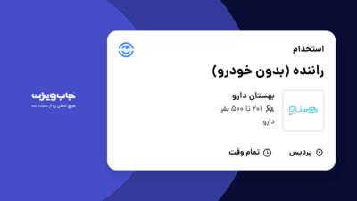 استخدام راننده (بدون خودرو) - آقا در بهستان دارو