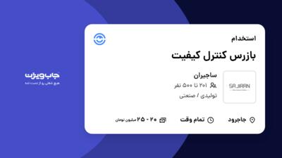 استخدام بازرس کنترل کیفیت در ساجیران