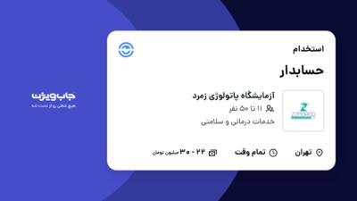 استخدام حسابدار - خانم در آزمایشگاه پاتولوژی زمرد