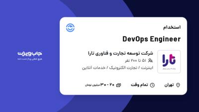 استخدام DevOps Engineer در شرکت توسعه تجارت و فناوری تارا