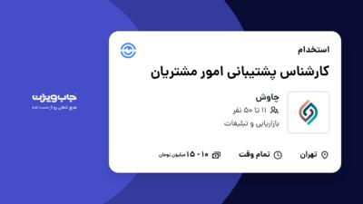 استخدام کارشناس پشتیبانی امور مشتریان - خانم در چاوش