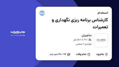 استخدام کارشناس برنامه ریزی نگهداری و تعمیرات در ساجیران