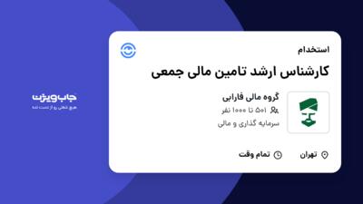 استخدام کارشناس ارشد تامین مالی جمعی در گروه مالی فارابی