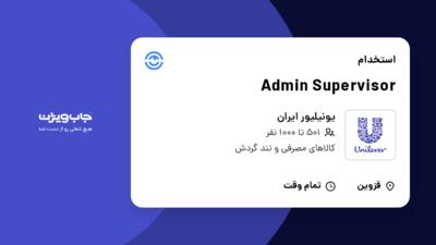 استخدام Admin Supervisor در یونیلیور ایران