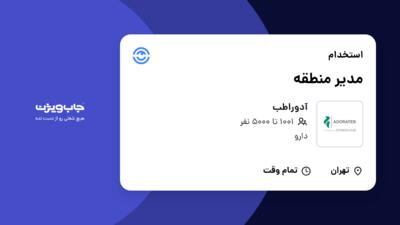 استخدام مدیر منطقه - آقا در آدوراطب