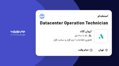 استخدام Datacenter Operation Technician در آروان کلاد