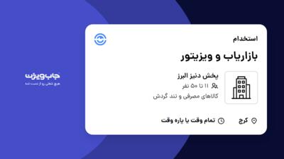 استخدام بازاریاب و ویزیتور در پخش دنیز البرز