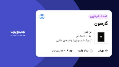 استخدام گارسون - خانم در بن ژور